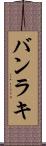 バンラキ Scroll
