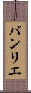 バンリエ Scroll