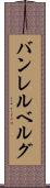 バンレルベルグ Scroll