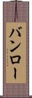 バンロー Scroll