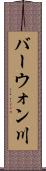 バーウォン川 Scroll