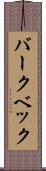 バークベック Scroll
