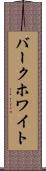 バークホワイト Scroll