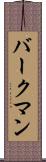 バークマン Scroll