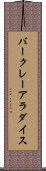 バークレーアラダイス Scroll