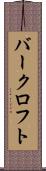バークロフト Scroll