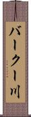 バークー川 Scroll