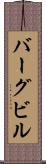 バーグビル Scroll