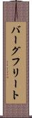 バーグフリート Scroll