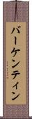 バーケンティン Scroll