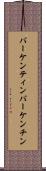 バーケンティン Scroll