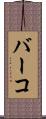 バーコ Scroll