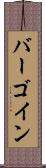 バーゴイン Scroll