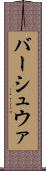 バーシュウァ Scroll