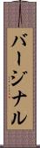 バージナル Scroll