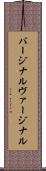 バージナル Scroll