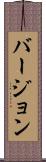 バージョン Scroll