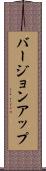 バージョン・アップ Scroll