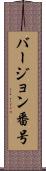 バージョン番号 Scroll