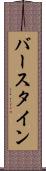 バースタイン Scroll