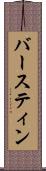 バースティン Scroll