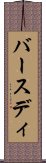 バースディ Scroll