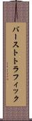 バーストトラフィック Scroll