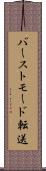バーストモード転送 Scroll