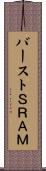 バーストＳＲＡＭ Scroll