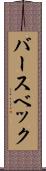 バースベック Scroll
