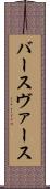 バース Scroll