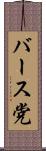バース党 Scroll
