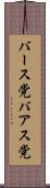 バース党 Scroll