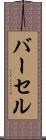 バーセル Scroll