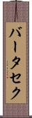 バータセク Scroll