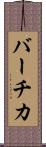 バーチカ Scroll