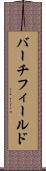 バーチフィールド Scroll