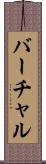バーチャル Scroll