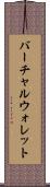 バーチャル・ウォレット Scroll