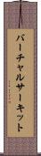 バーチャルサーキット Scroll