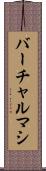 バーチャルマシ Scroll