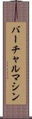 バーチャル・マシン Scroll