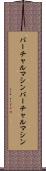 バーチャルマシン Scroll