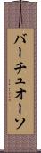 バーチュオーソ Scroll