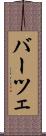 バーツェ Scroll