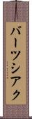 バーツシアク Scroll