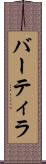 バーティラ Scroll
