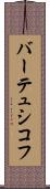 バーテュシコフ Scroll
