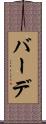 バーデ Scroll