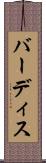 バーディス Scroll